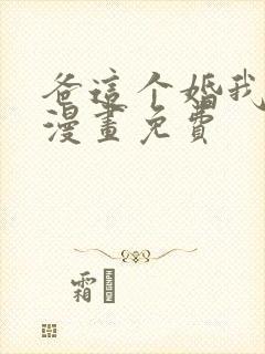 爸这个婚我不结漫画免费