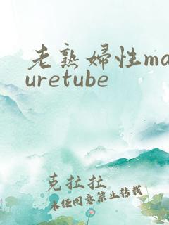 老熟妇性maturetube