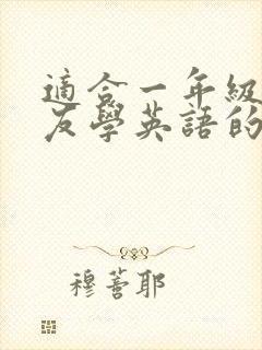 适合一年级小朋友学英语的软件