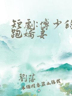 短剧:傅少的落跑娇妻