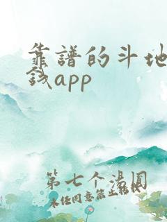 靠谱的斗地主赚钱app