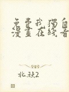 免费我独自升级漫画在线看