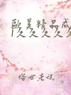 欧美精品成人91久久久久久久