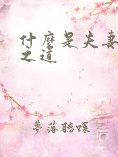 什么是夫妻相处之道