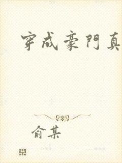 穿成豪门真千金