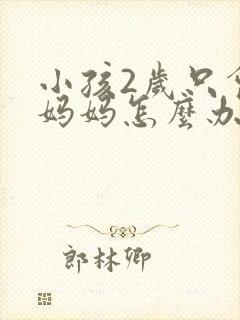 小孩2岁只会喊妈妈怎么办