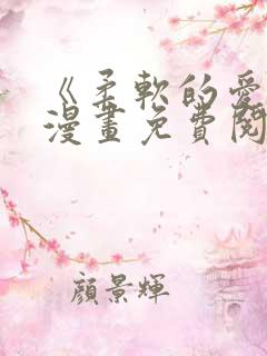 《柔软的爱人》漫画免费阅读