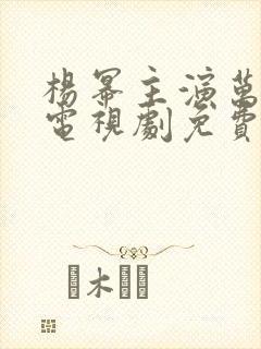 杨幂主演万物生电视剧免费观看全集完整版