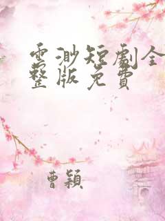 云渺短剧全集完整版免费