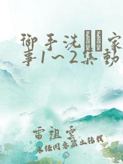 御手洗さん家の事1～2集动漫播放