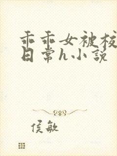 乖乖女被校长脔日常h小说