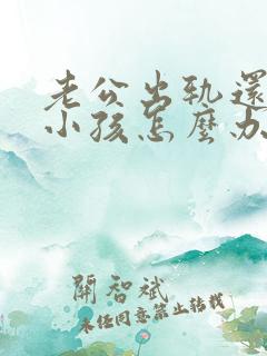 老公出轨还生了小孩怎么办