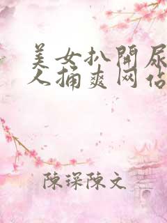 美女扒开尿口让人捅爽网站