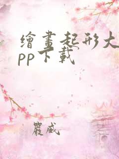 绘画起形大师app下载