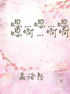 嗯…嗯…嗯嗯嗯嗯啊…啊啊啊啊操我