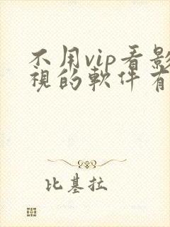 不用vip看影视的软件有哪些