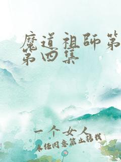 魔道祖师第三季第四集