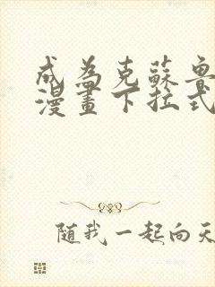 成为克苏鲁神主漫画下拉式