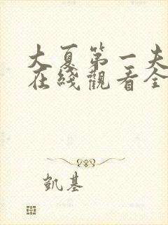 大夏第一夫短剧在线观看全集免费
