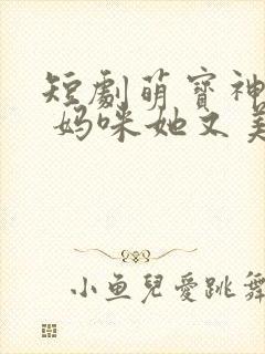 短剧萌宝神助攻 妈咪她又美又飒