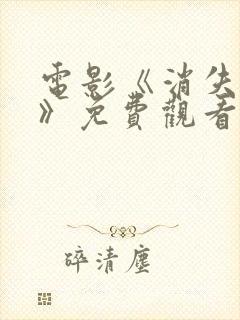 电影《消失的她》免费观看高清