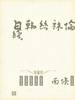 日韩丝袜伦理在线