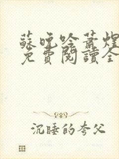 苏晚吟萧煜小说免费阅读全文