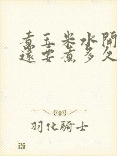 煮玉米水开之后还要煮多久 煮玉米水开之后还要煮多久