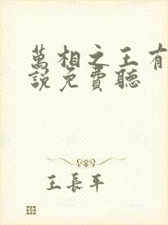 万相之王有声小说免费听