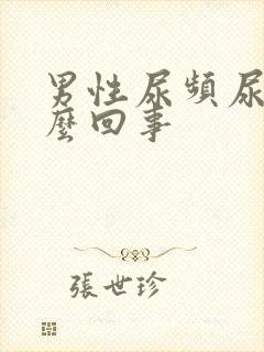 男性尿频尿疼怎么回事