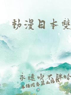 动漫日本双男主
