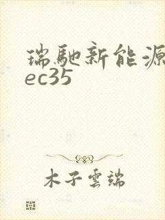 瑞驰新能源车辆ec35