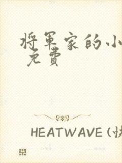 将军家的小娘子 免费