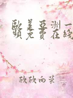 欧美亚洲一级视频免费在线
