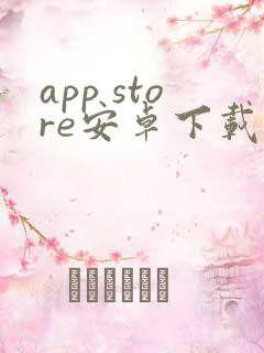 app store安卓下载