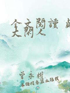 全文阅读 贞观大闲人