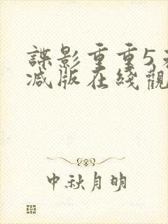 谍影重重5未删减版在线观看