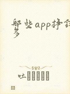 哪些app挣钱多