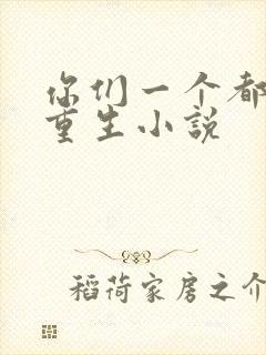 你们一个都别想重生小说