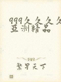 999久久久久亚洲精品