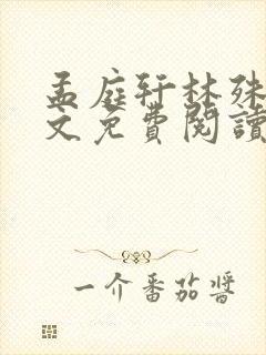 孟庭轩林殊意全文免费阅读无弹窗