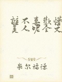 谁不喜欢懵懂小美人呢全文免费阅读