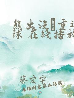 熊出没·重返地球 在线播放