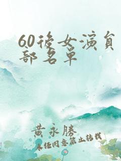 60后女演员全部名单 60后女演员全部名单