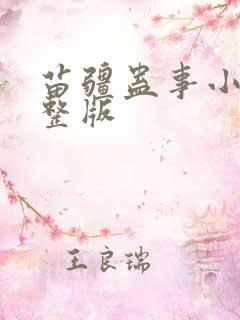 苗疆蛊事小说完整版