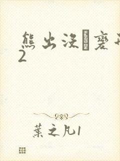 熊出没·变形记2