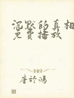 沉默的真相全集免费播放