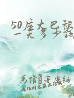 50座大巴租赁一天多少钱