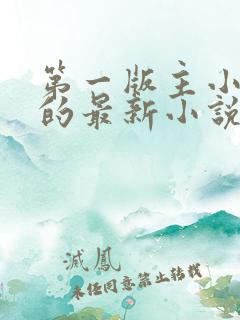 第一版主小说网的最新小说