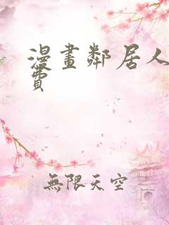 漫画邻居人妻免费